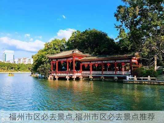 福州市区必去景点,福州市区必去景点推荐-第1张图片-奥莱旅游网