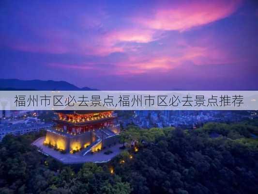 福州市区必去景点,福州市区必去景点推荐-第2张图片-奥莱旅游网