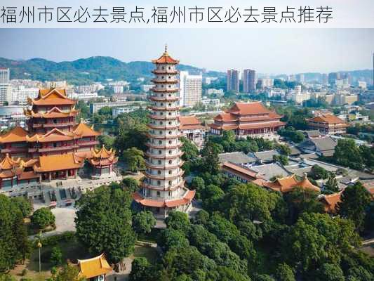 福州市区必去景点,福州市区必去景点推荐-第3张图片-奥莱旅游网