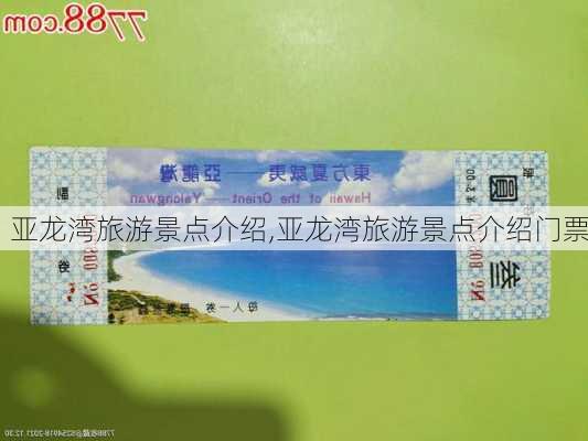 亚龙湾旅游景点介绍,亚龙湾旅游景点介绍门票-第2张图片-奥莱旅游网