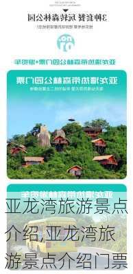 亚龙湾旅游景点介绍,亚龙湾旅游景点介绍门票-第3张图片-奥莱旅游网