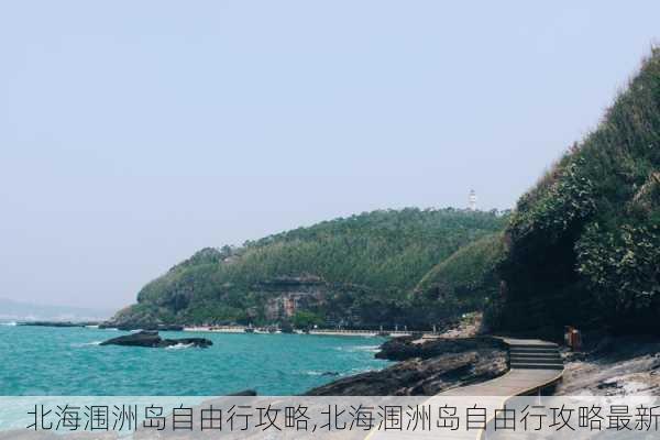 北海涠洲岛自由行攻略,北海涠洲岛自由行攻略最新-第1张图片-奥莱旅游网