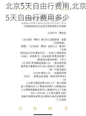 北京5天自由行费用,北京5天自由行费用多少