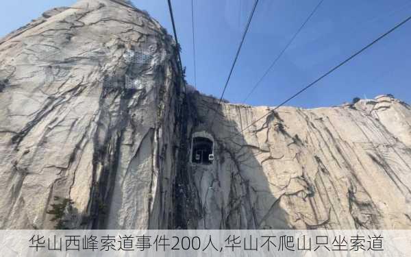 华山西峰索道事件200人,华山不爬山只坐索道-第1张图片-奥莱旅游网