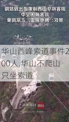 华山西峰索道事件200人,华山不爬山只坐索道-第3张图片-奥莱旅游网