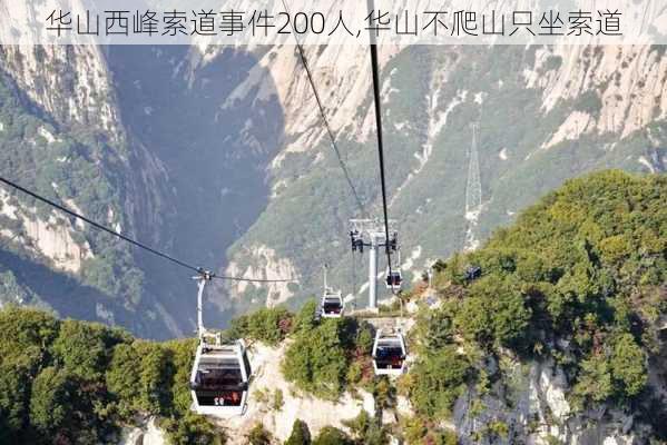 华山西峰索道事件200人,华山不爬山只坐索道-第2张图片-奥莱旅游网