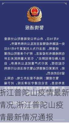 浙江普陀山疫情最新情况,浙江普陀山疫情最新情况通报