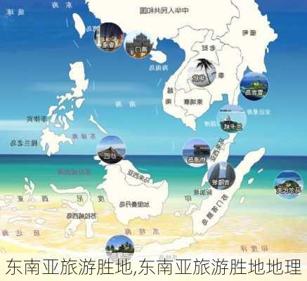 东南亚旅游胜地,东南亚旅游胜地地理-第1张图片-奥莱旅游网