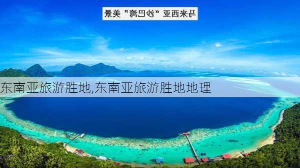 东南亚旅游胜地,东南亚旅游胜地地理-第3张图片-奥莱旅游网