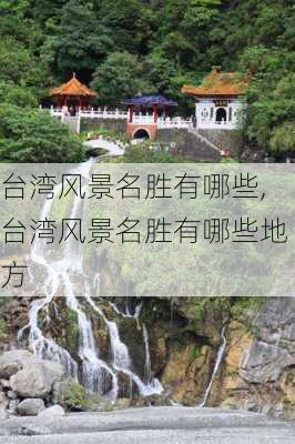 台湾风景名胜有哪些,台湾风景名胜有哪些地方-第1张图片-奥莱旅游网