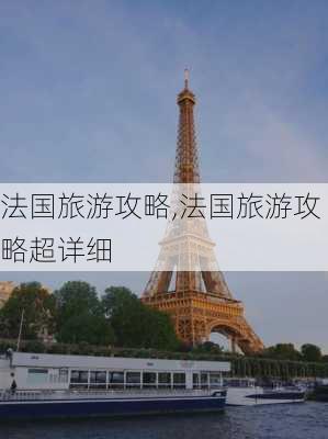 法国旅游攻略,法国旅游攻略超详细-第2张图片-奥莱旅游网