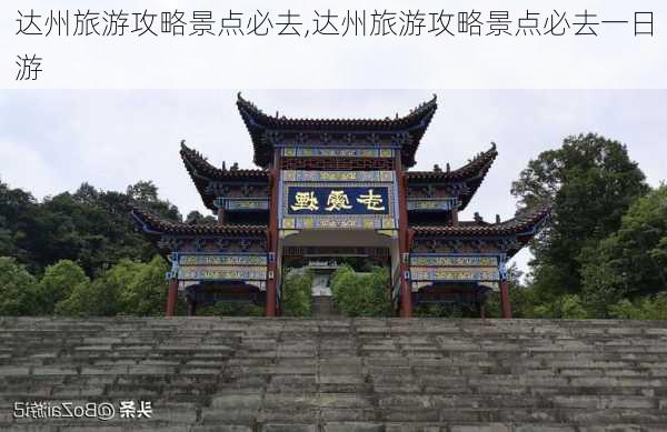 达州旅游攻略景点必去,达州旅游攻略景点必去一日游-第3张图片-奥莱旅游网