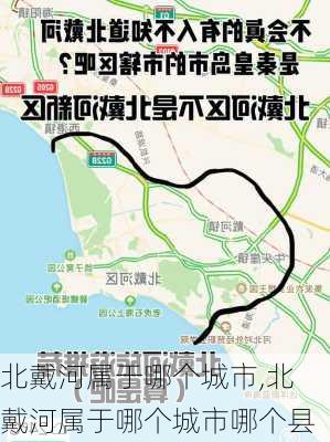 北戴河属于哪个城市,北戴河属于哪个城市哪个县-第2张图片-奥莱旅游网