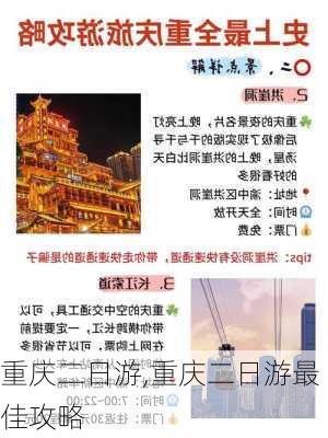 重庆二日游,重庆二日游最佳攻略-第3张图片-奥莱旅游网