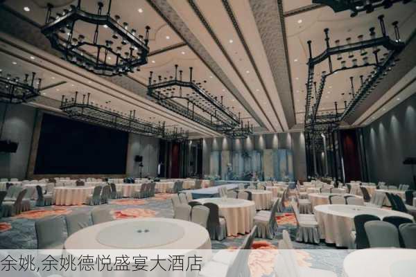 余姚,余姚德悦盛宴大酒店-第1张图片-奥莱旅游网