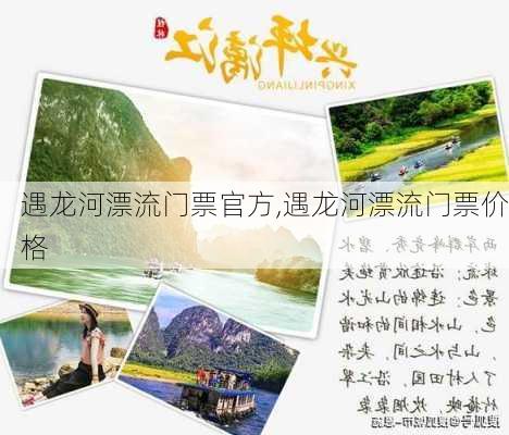 遇龙河漂流门票官方,遇龙河漂流门票价格-第3张图片-奥莱旅游网