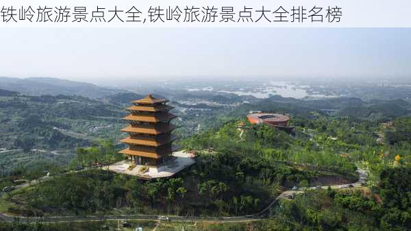 铁岭旅游景点大全,铁岭旅游景点大全排名榜