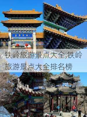 铁岭旅游景点大全,铁岭旅游景点大全排名榜-第3张图片-奥莱旅游网