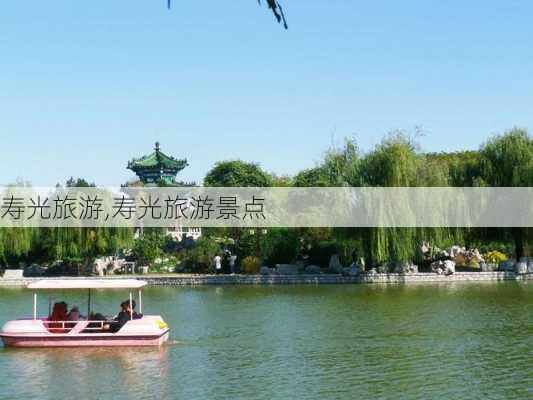 寿光旅游,寿光旅游景点-第3张图片-奥莱旅游网