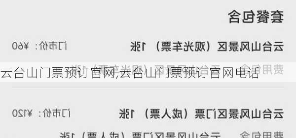 云台山门票预订官网,云台山门票预订官网电话-第2张图片-奥莱旅游网