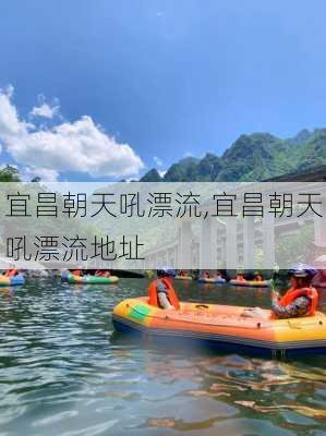 宜昌朝天吼漂流,宜昌朝天吼漂流地址-第1张图片-奥莱旅游网