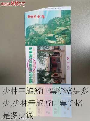 少林寺旅游门票价格是多少,少林寺旅游门票价格是多少钱