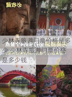 少林寺旅游门票价格是多少,少林寺旅游门票价格是多少钱-第2张图片-奥莱旅游网