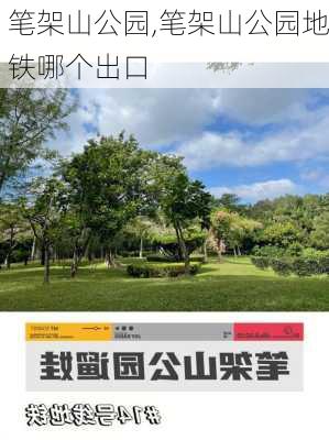 笔架山公园,笔架山公园地铁哪个出口-第2张图片-奥莱旅游网