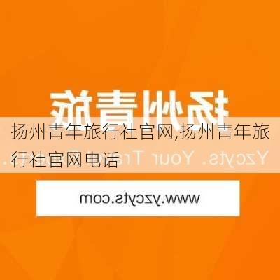 扬州青年旅行社官网,扬州青年旅行社官网电话-第1张图片-奥莱旅游网