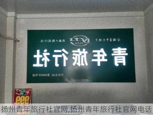 扬州青年旅行社官网,扬州青年旅行社官网电话-第2张图片-奥莱旅游网