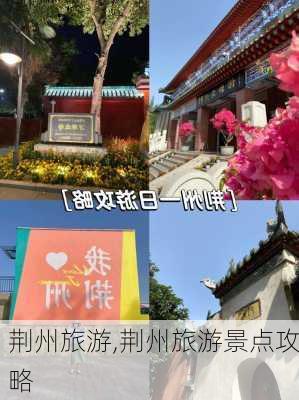 荆州旅游,荆州旅游景点攻略-第2张图片-奥莱旅游网