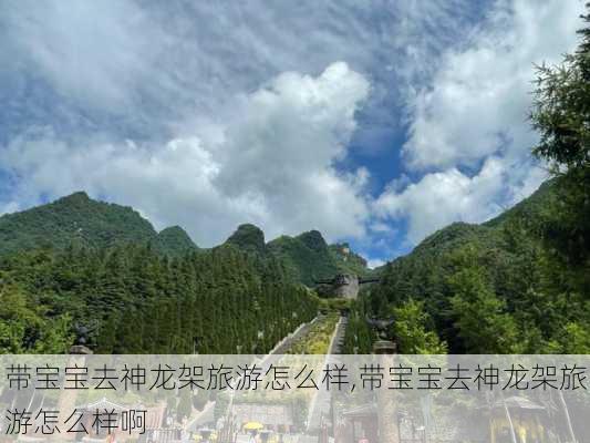 带宝宝去神龙架旅游怎么样,带宝宝去神龙架旅游怎么样啊-第2张图片-奥莱旅游网