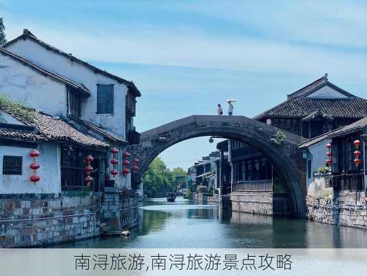 南浔旅游,南浔旅游景点攻略-第1张图片-奥莱旅游网