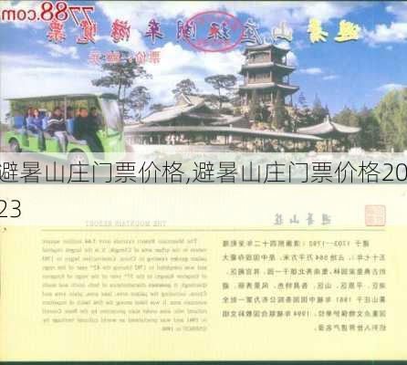 避暑山庄门票价格,避暑山庄门票价格2023-第1张图片-奥莱旅游网