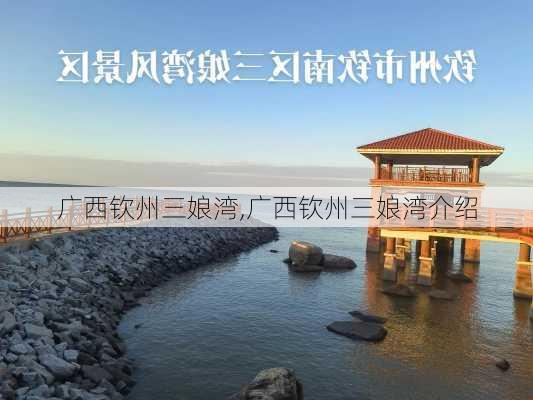 广西钦州三娘湾,广西钦州三娘湾介绍-第1张图片-奥莱旅游网