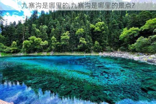 九寨沟是哪里的,九寨沟是哪里的景点?-第3张图片-奥莱旅游网