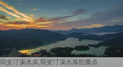 同安汀溪水库,同安汀溪水库的景点-第2张图片-奥莱旅游网