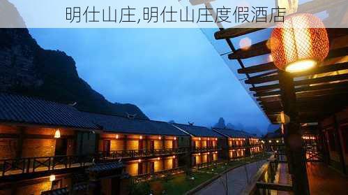 明仕山庄,明仕山庄度假酒店-第1张图片-奥莱旅游网