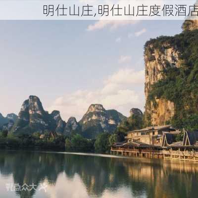 明仕山庄,明仕山庄度假酒店-第3张图片-奥莱旅游网