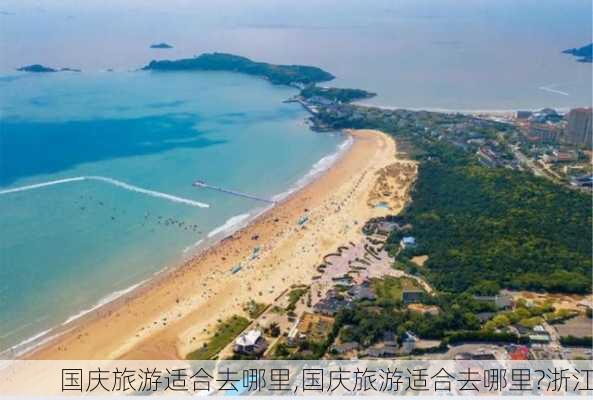 国庆旅游适合去哪里,国庆旅游适合去哪里?浙江-第1张图片-奥莱旅游网