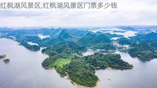 红枫湖风景区,红枫湖风景区门票多少钱-第1张图片-奥莱旅游网