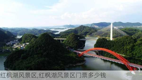 红枫湖风景区,红枫湖风景区门票多少钱-第2张图片-奥莱旅游网