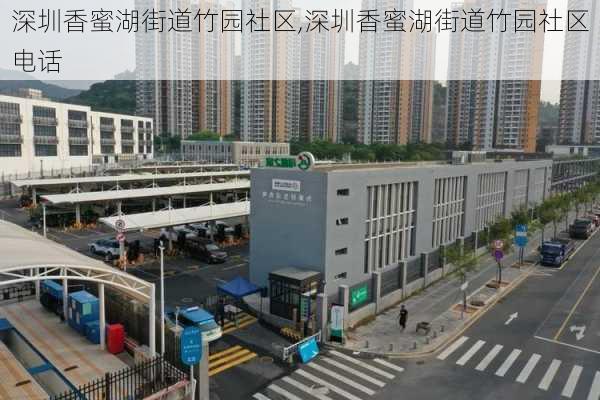 深圳香蜜湖街道竹园社区,深圳香蜜湖街道竹园社区电话-第2张图片-奥莱旅游网