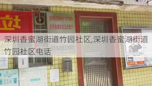 深圳香蜜湖街道竹园社区,深圳香蜜湖街道竹园社区电话-第1张图片-奥莱旅游网