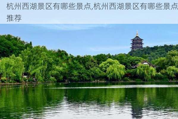 杭州西湖景区有哪些景点,杭州西湖景区有哪些景点推荐-第3张图片-奥莱旅游网