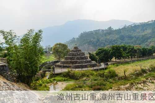 漳州古山重,漳州古山重景区-第2张图片-奥莱旅游网