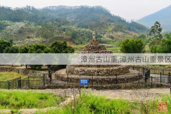 漳州古山重,漳州古山重景区-第3张图片-奥莱旅游网