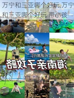 万宁和三亚哪个好玩,万宁和三亚哪个好玩 带小孩-第2张图片-奥莱旅游网