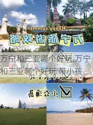 万宁和三亚哪个好玩,万宁和三亚哪个好玩 带小孩-第1张图片-奥莱旅游网