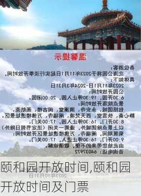 颐和园开放时间,颐和园开放时间及门票-第1张图片-奥莱旅游网